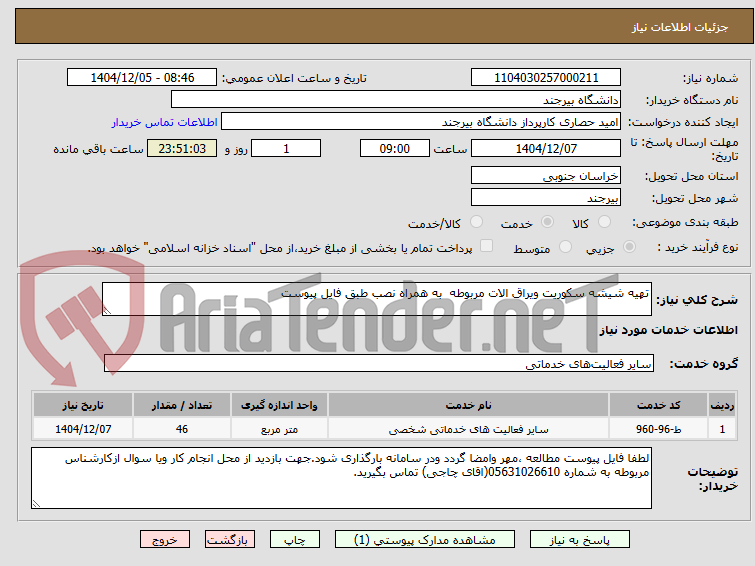 تصویر کوچک آگهی تهیه شیشه سکوریت ویراق الات مربوطه به همراه نصب طبق فایل پیوست