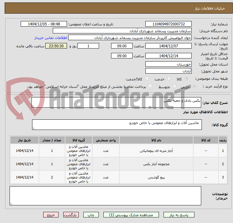 تصویر کوچک آگهی بکس بادی و جعبه بکس