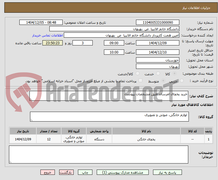 تصویر کوچک آگهی خرید یخچال امرسان طبق مشخصات پیوست
