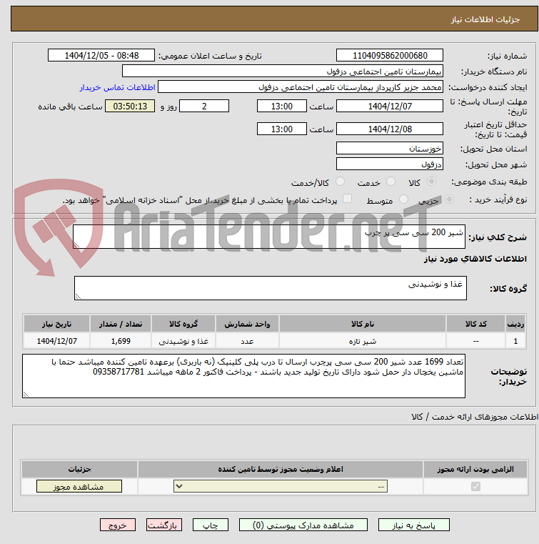 تصویر کوچک آگهی شیر 200 سی سی پر چرب