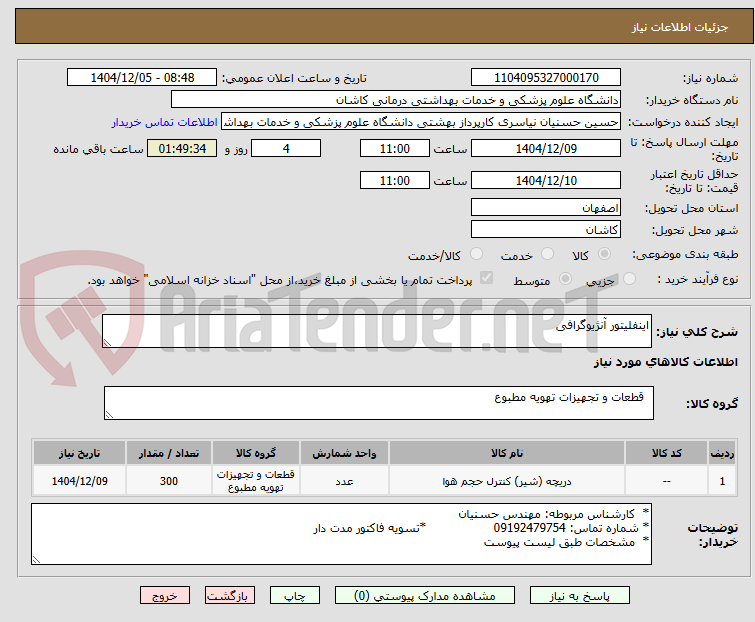تصویر کوچک آگهی اینفلیتور آنژیوگرافی