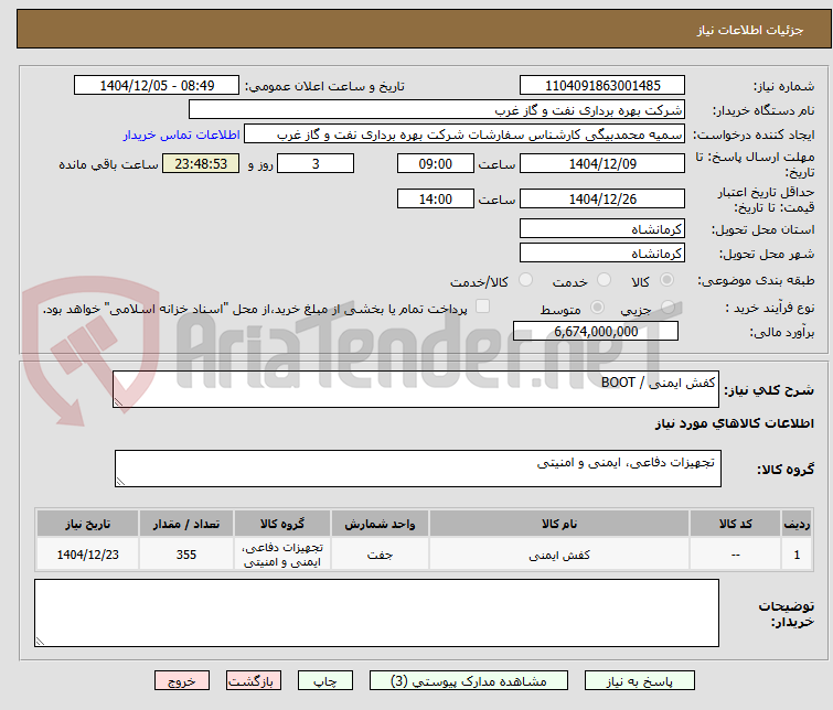تصویر کوچک آگهی کفش ایمنی / BOOT