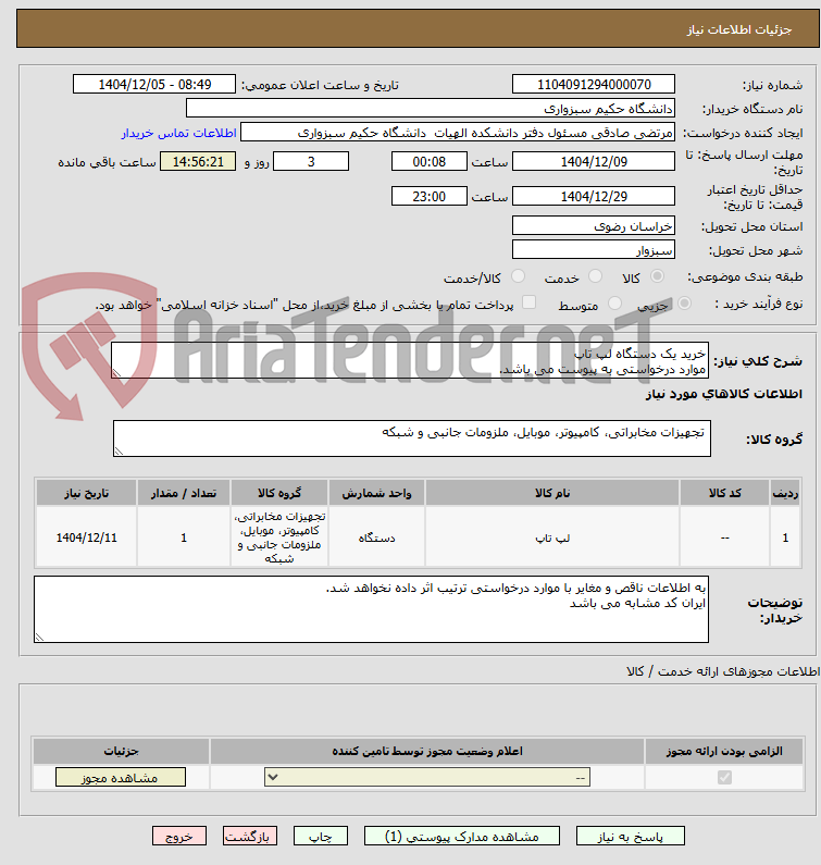 تصویر کوچک آگهی خرید یک دستگاه لپ تاپ 
موارد درخواستی به پیوست می باشد. 