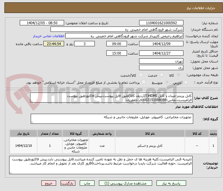 تصویر کوچک آگهی کابل پرینتر-مبدل و کابل HDMI(15ردیف کالا)طبق فایل پیوست.پیش فاکتورطبق پیوست الزامیست.تماس:02151008088آقای جعفریان