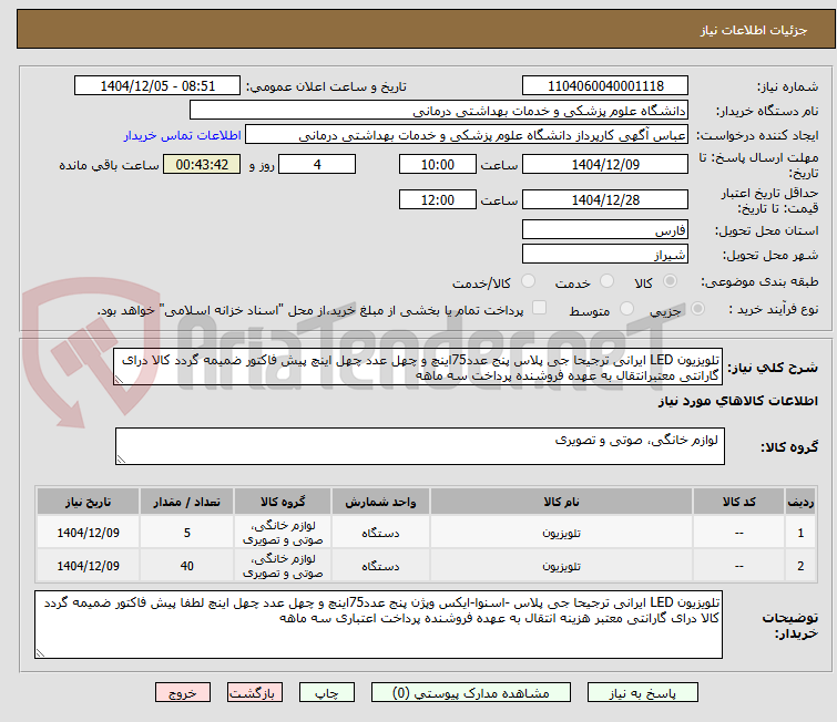تصویر کوچک آگهی تلویزیون LED ایرانی ترجیحا جی پلاس پنج عدد75اینچ و چهل عدد چهل اینچ پیش فاکتور ضمیمه گردد کالا درای گارانتی معتبرانتقال به عهده فروشنده پرداخت سه ماهه