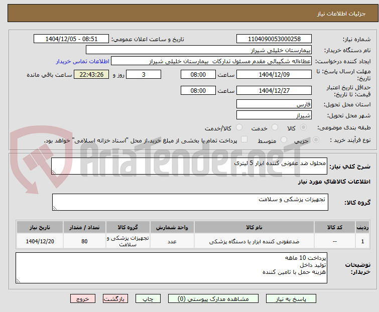تصویر کوچک آگهی محلول ضد عفونی کننده ابزار 5 لیتری