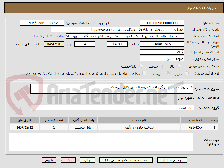 تصویر کوچک آگهی شن ریزی خیابانها و کوچه های روستا طبق فایل پیوست