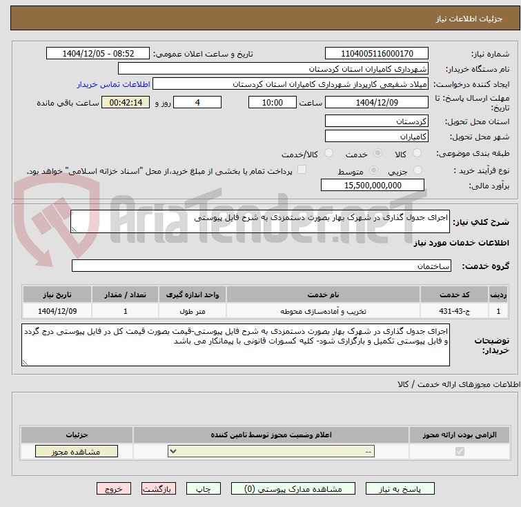 تصویر کوچک آگهی اجرای جدول گذاری در شهرک بهار بصورت دستمزدی به شرح فایل پیوستی
