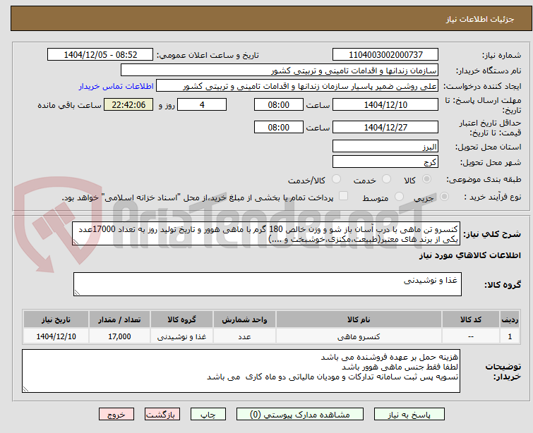 تصویر کوچک آگهی کنسرو تن ماهی با درب آسان باز شو و وزن خالص 180 گرم با ماهی هوور و تاریخ تولید روز به تعداد 17000عدد یکی از برند های معتبر(طبیعت،مکنزی،خوشبخت و ....)