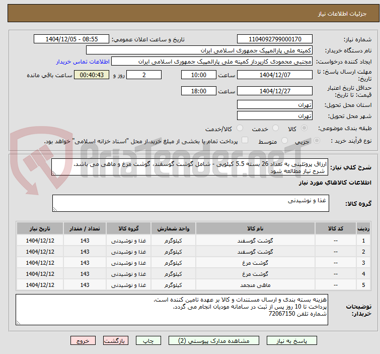 تصویر کوچک آگهی ارزاق پروتئینی به تعداد 26 بسته 5.5 کیلویی - شامل گوشت گوسفند، گوشت مرغ و ماهی می باشد.
 شرح نیاز مطالعه شود