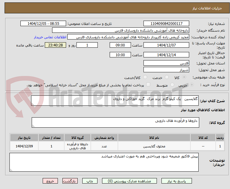 تصویر کوچک آگهی گلایسین   یک کیلو گرم  برند مرک  گرید خوراکی و داروی 