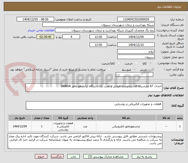 تصویر کوچک آگهی احداث 67 مترشبکه فشارمتوسط هوایی و نصب یک دستگاه ترانسفورماتور 160KVA