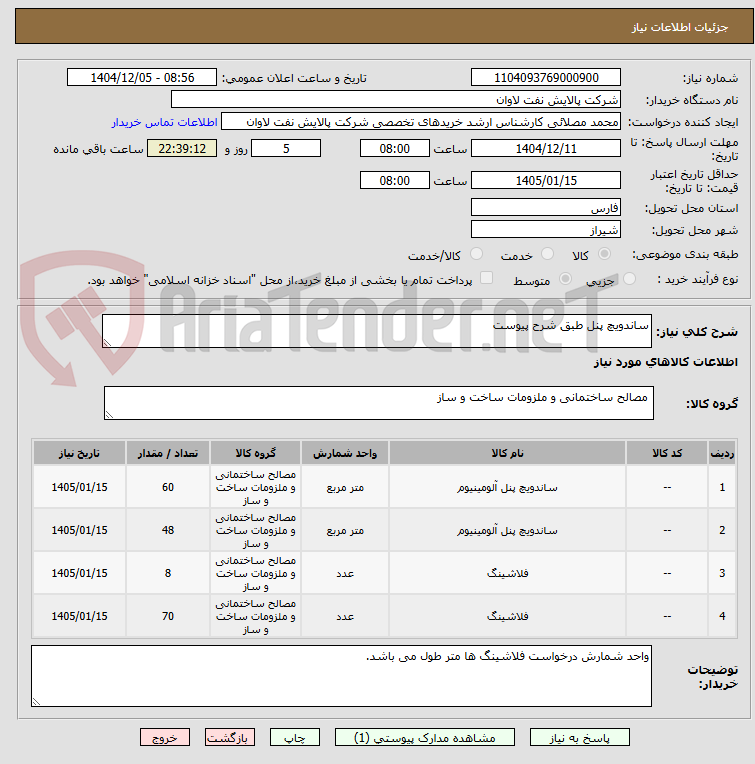 تصویر کوچک آگهی ساندویچ پنل طبق شرح پیوست