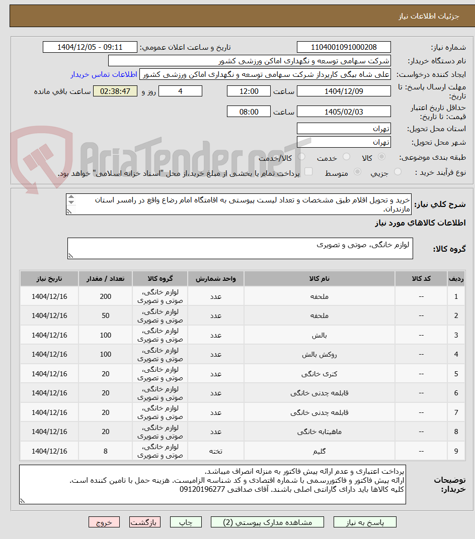 تصویر کوچک آگهی خرید و تحویل اقلام طبق مشخصات و تعداد لیست پیوستی به اقامتگاه امام رضاع واقع در رامسر استان مازندران.
شرایط خریدار می بایست مهر و امضا شود.