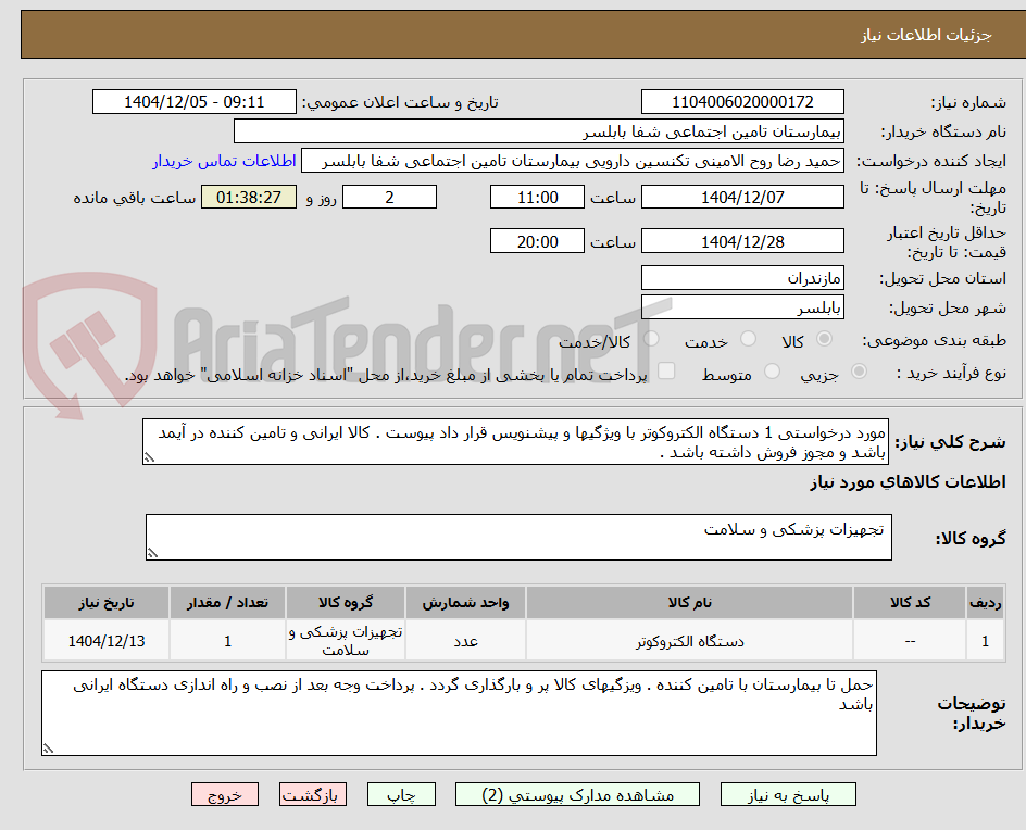 تصویر کوچک آگهی مورد درخواستی 1 دستگاه الکتروکوتر با ویژگیها و پیشنویس قرار داد پیوست . کالا ایرانی و تامین کننده در آیمد باشد و مجوز فروش داشته باشد .