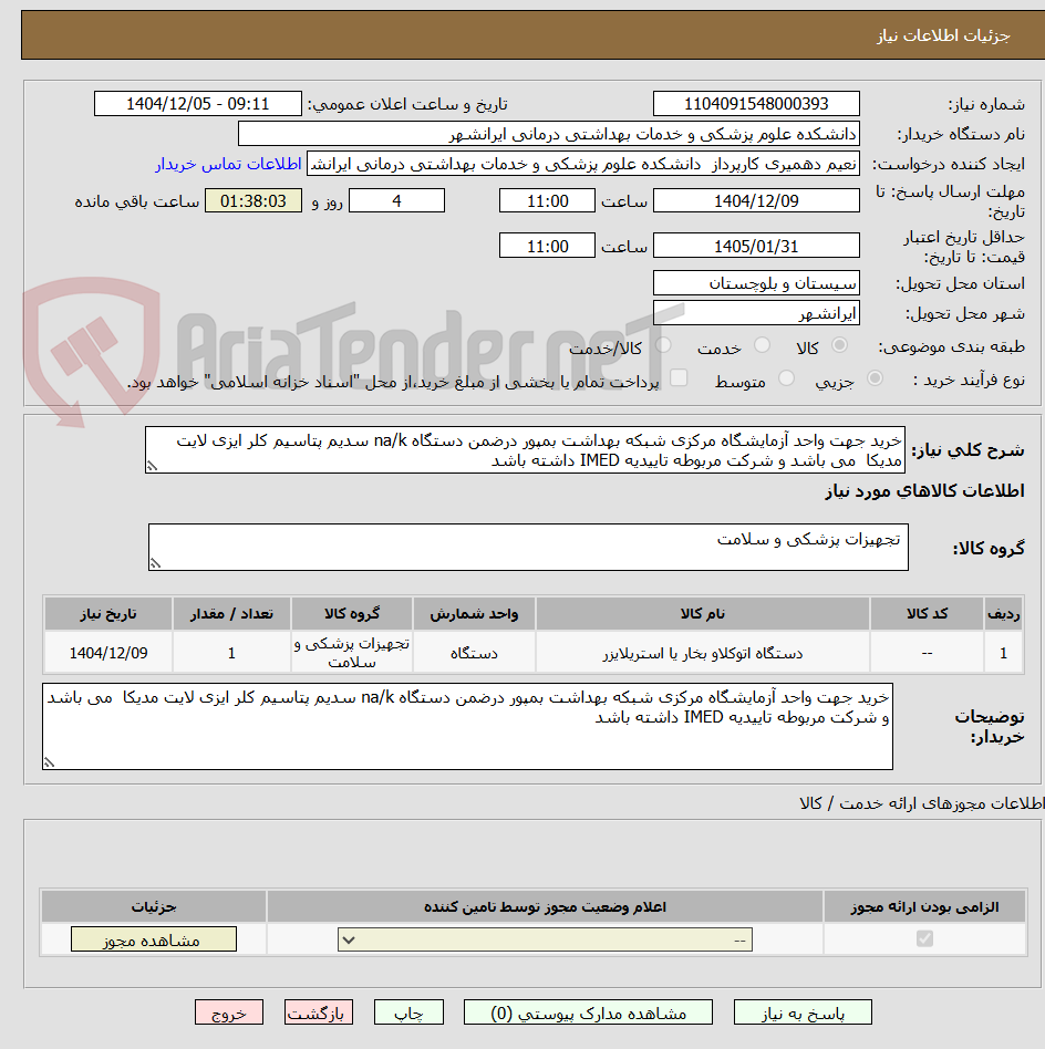 تصویر کوچک آگهی خرید جهت واحد آزمایشگاه مرکزی شبکه بهداشت بمپور درضمن دستگاه na/k سدیم پتاسیم کلر ایزی لایت مدیکا می باشد و شرکت مربوطه تاییدیه IMED داشته باشد