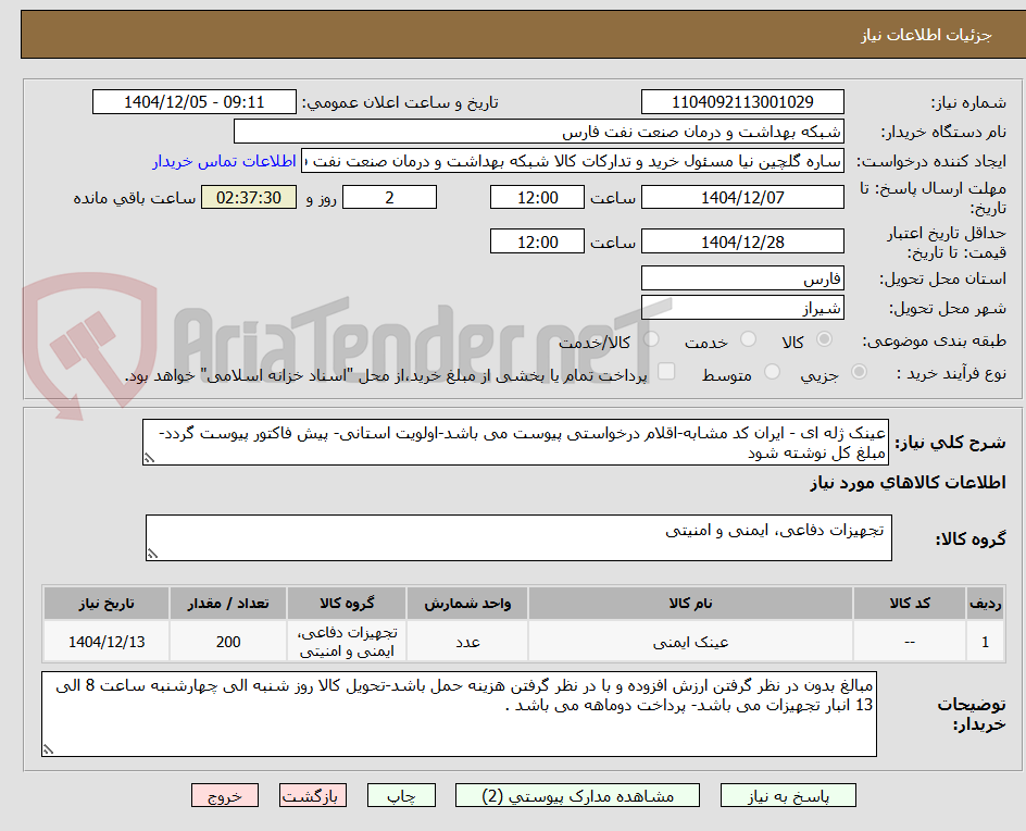 تصویر کوچک آگهی عینک ژله ای - ایران کد مشابه-اقلام درخواستی پیوست می باشد-اولویت استانی- پیش فاکتور پیوست گردد-مبلغ کل نوشته شود