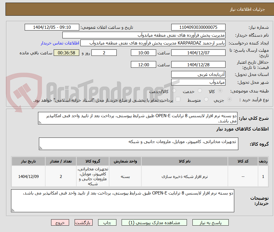 تصویر کوچک آگهی دو بسته نرم افزار لایسنس 8 ترابایت OPEN-E طبق شرایط پیوستی، پرداخت بعد از تایید واحد فنی امکانپذیر می باشد.