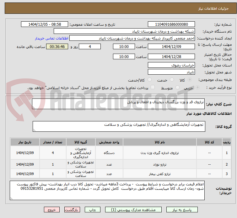 تصویر کوچک آگهی ترازوی قد و وزن بزرگسال دیجیتال و اطفال و پرتابل