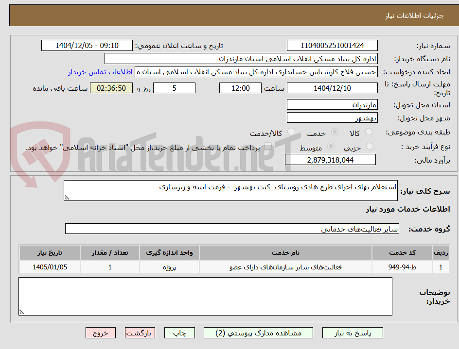 تصویر کوچک آگهی استعلام بهای اجرای طرح هادی روستای  کنت بهشهر  - فرمت ابنیه و زیرسازی