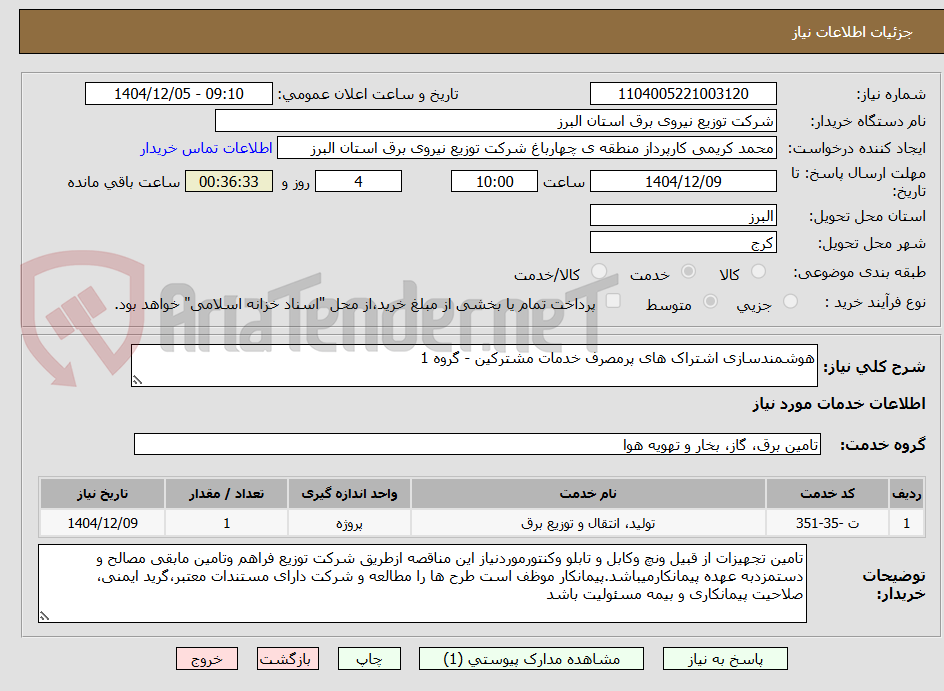 تصویر کوچک آگهی هوشمندسازی اشتراک های پرمصرف خدمات مشترکین - گروه 1