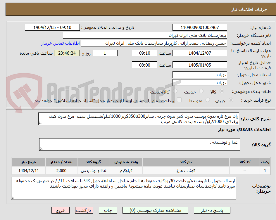تصویر کوچک آگهی ران مرغ تازه بدون پوست بدون کمر بدون چربی سایز300تا350گرم 1000کیلو/شنیسل سینه مرغ بدون کتف بیفتکی 1000کیلو/ بسته بندی کاتنی مرتب