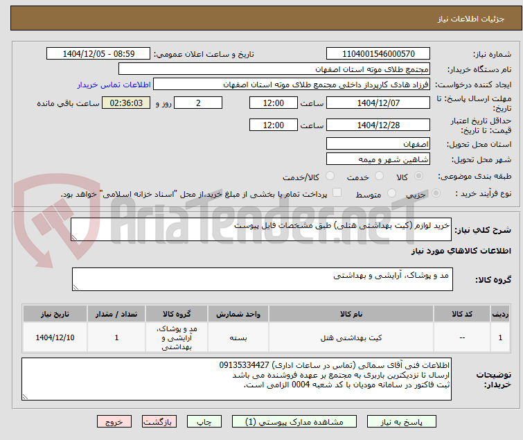 تصویر کوچک آگهی خرید لوازم (کیت بهداشتی هتلی) طبق مشخصات فایل پیوست