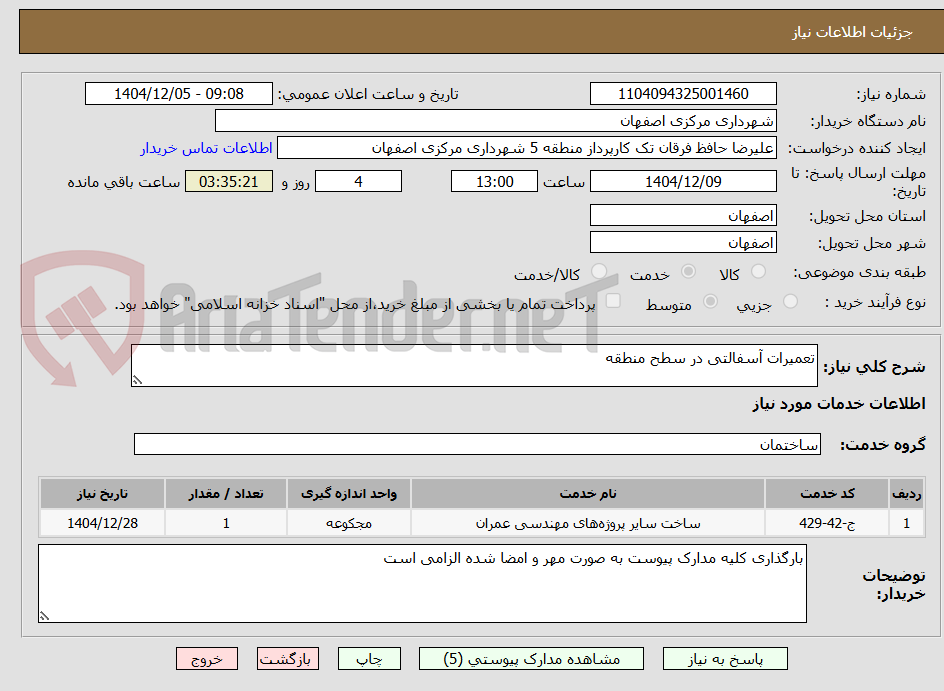 تصویر کوچک آگهی تعمیرات آسفالتی در سطح منطقه