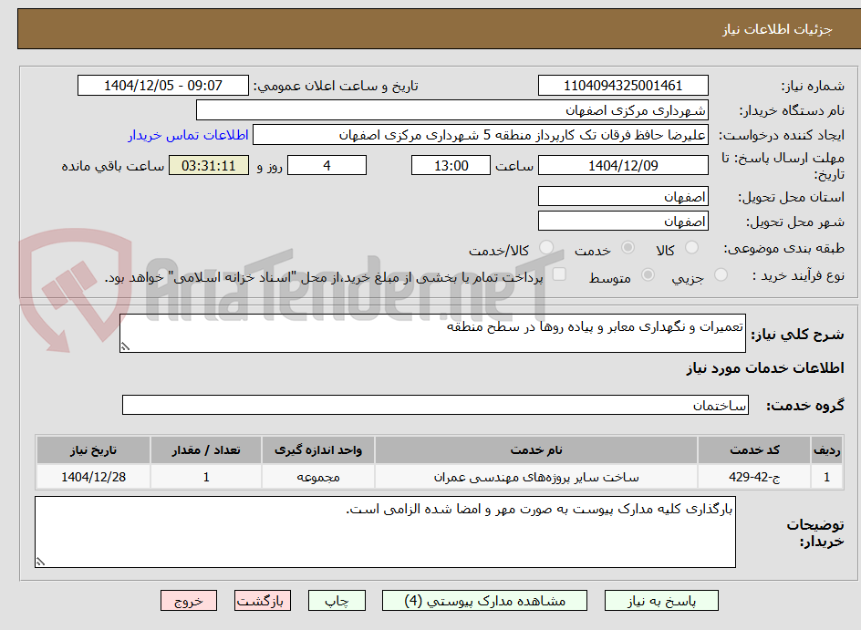 تصویر کوچک آگهی تعمیرات و نگهداری معابر و پیاده روها در سطح منطقه