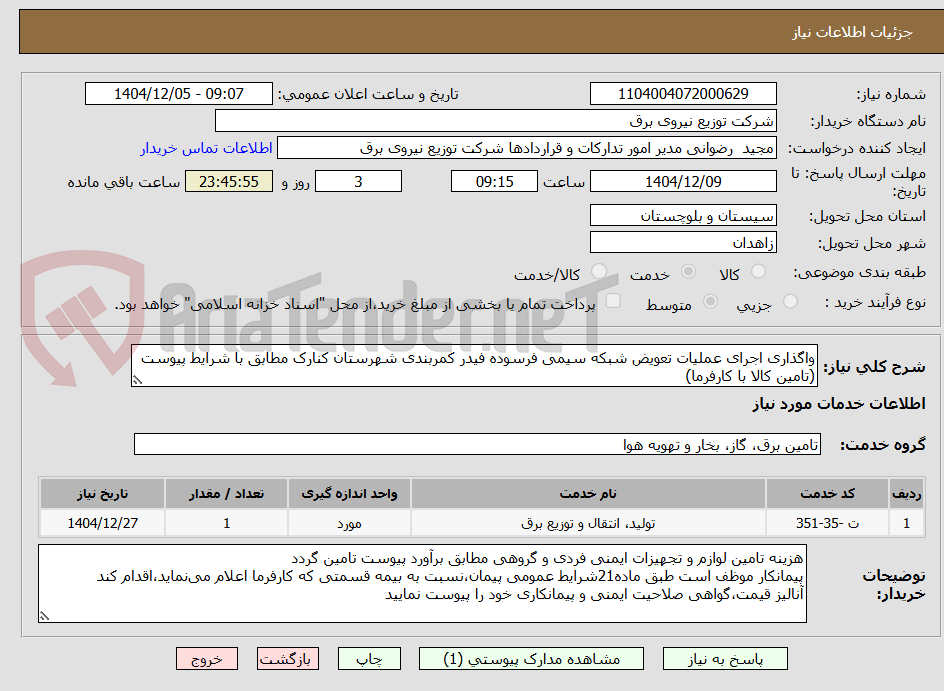 تصویر کوچک آگهی واگذاری اجرای عملیات تعویض شبکه سیمی فرسوده فیدر کمربندی شهرستان کنارک مطابق با شرایط پیوست (تامین کالا با کارفرما)