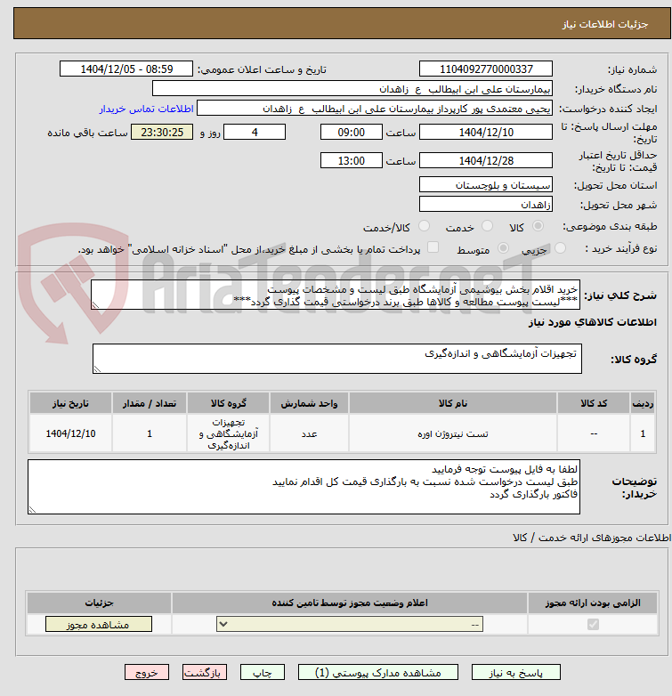 تصویر کوچک آگهی خرید اقلام بخش بیوشیمی آزمایشگاه طبق لیست و مشخصات پیوست
***لیست پیوست مطالعه و کالاها طبق برند درخواستی قیمت گذاری گردد***