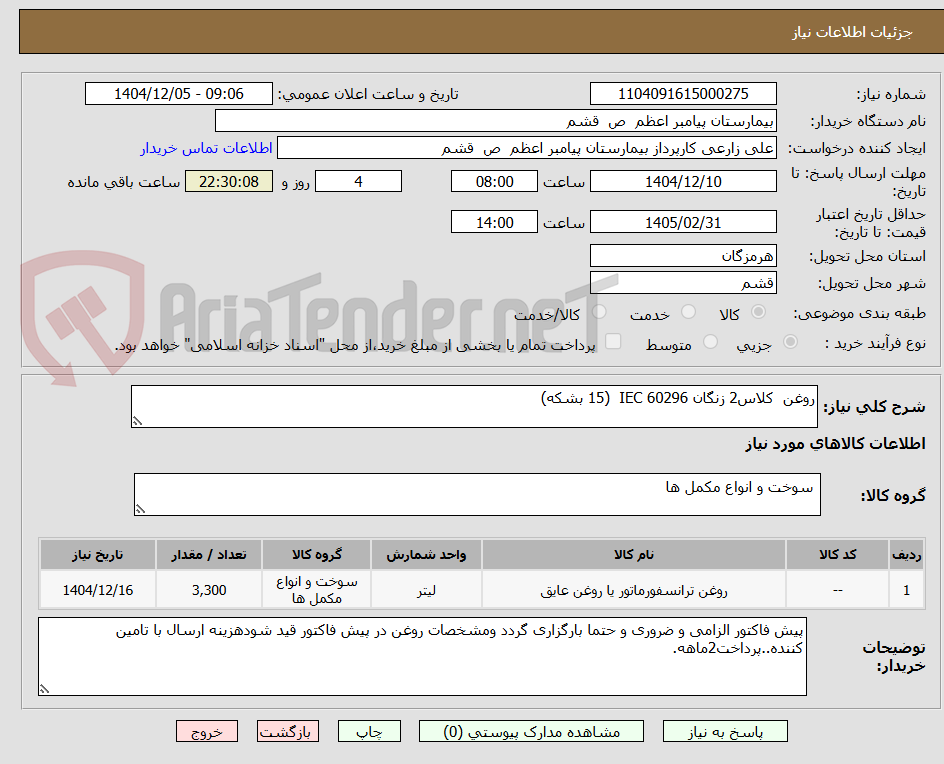 تصویر کوچک آگهی روغن کلاس2 زنگان IEC 60296 (15 بشکه)