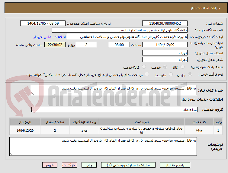 تصویر کوچک آگهی به فایل ضمیمه مراجعه شود تسویه 6 روز کاری بعد از اتمام کار  بازدید الزامیست دقت شود 