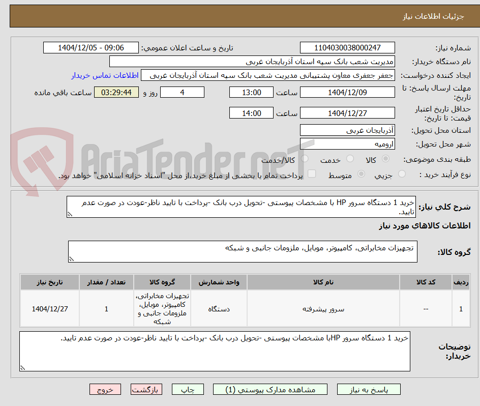 تصویر کوچک آگهی خرید 1 دستگاه سرور HP با مشخصات پیوستی -تحویل درب بانک -پرداخت با تایید ناظر-عودت در صورت عدم تایید.