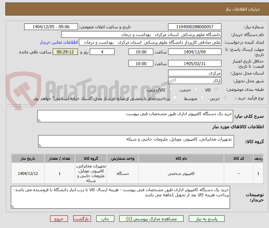 تصویر کوچک آگهی خرید یک دستگاه کامپیوتر اداری طبق مشخصات فنی پیوست