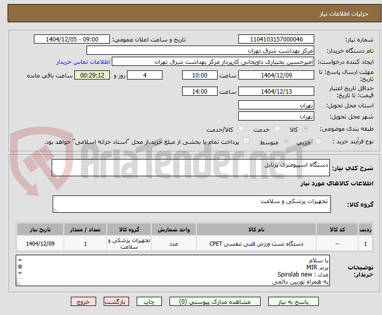 تصویر کوچک آگهی دستگاه اسپیومتری پرتابل