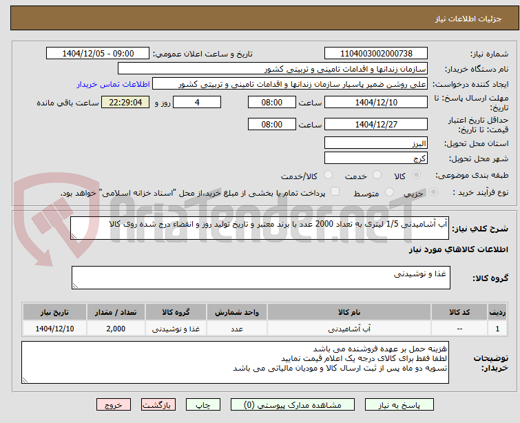 تصویر کوچک آگهی آب آشامیدنی 1/5 لیتری به تعداد 2000 عدد با برند معتبر و تاریخ تولید روز و انقضاء درج شده روی کالا