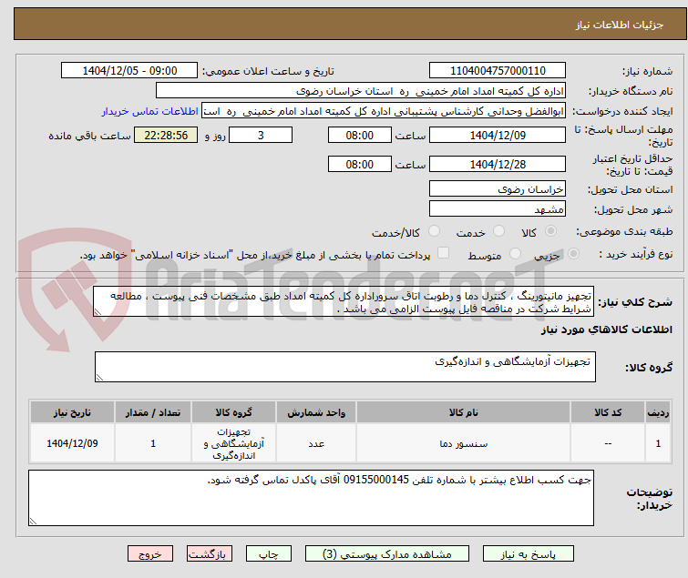 تصویر کوچک آگهی تجهیز مانیتورینگ ، کنترل دما و رطوبت اتاق سروراداره کل کمیته امداد طبق مشخصات فنی پیوست ، مطالعه شرایط شرکت در مناقصه فایل پیوست الزامی می باشد .