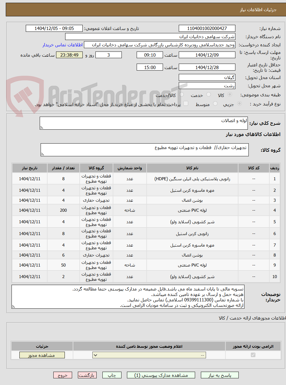 تصویر کوچک آگهی لوله و اتصالات