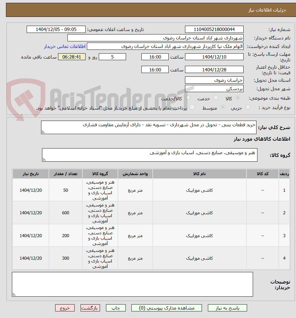 تصویر کوچک آگهی خرید قطعات بتنی - تحویل در محل شهرداری - تسویه نقد - دارای آزمایش مقاومت فشاری