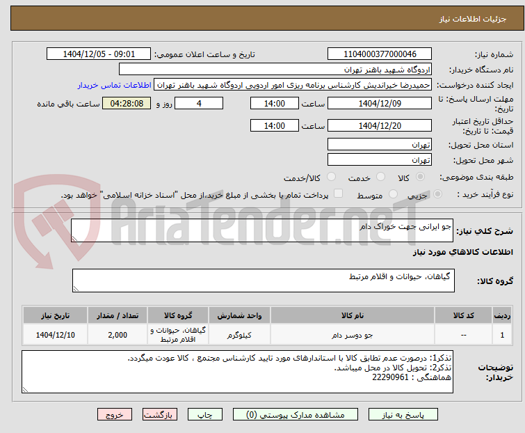 تصویر کوچک آگهی جو ایرانی جهت خوراک دام
