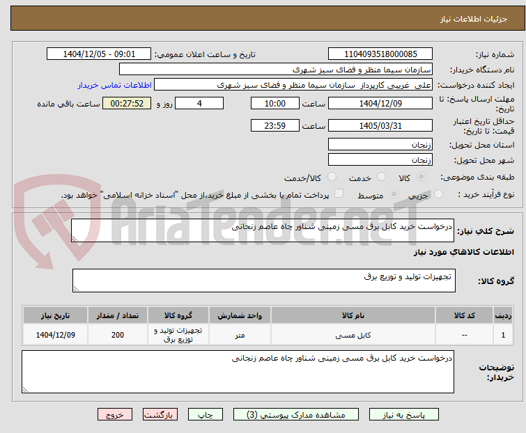 تصویر کوچک آگهی درخواست خرید کابل برق مسی زمینی شناور چاه عاصم زنجانی
