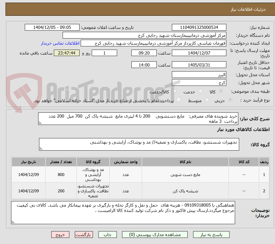 تصویر کوچک آگهی خرید شوینده های مصرفی:   مایع دستشویی    200 تا 4 لیتری مایع  شیشه پاک کن  700 میل  200 عدد   پرداخت  3 ماهه 
