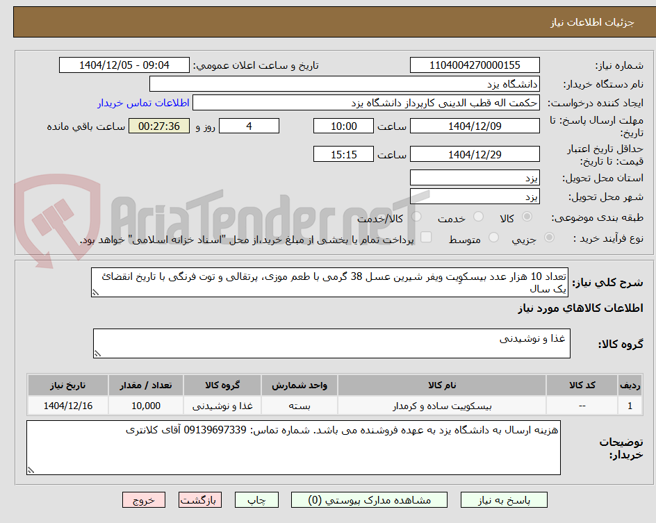 تصویر کوچک آگهی تعداد 10 هزار عدد بیسکوِیت ویفر شیرین عسل 38 گرمی با طعم موزی، پرتقالی و توت فرنگی با تاریخ انقضائ یک سال