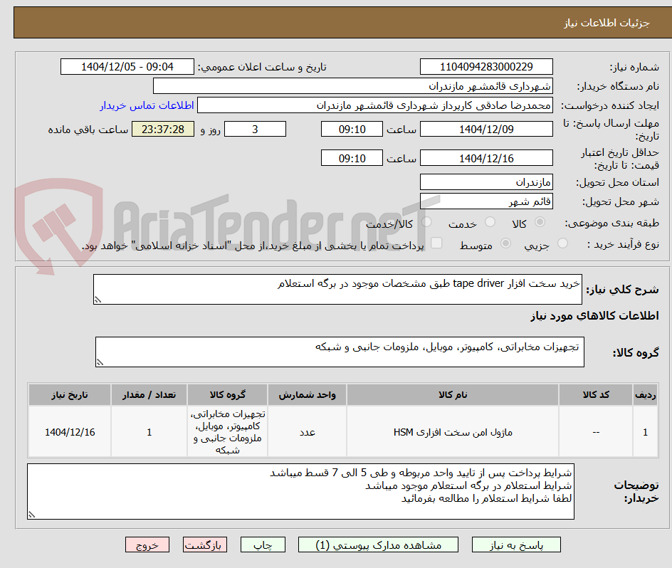 تصویر کوچک آگهی خرید سخت افزار tape driver طبق مشخصات موجود در برگه استعلام