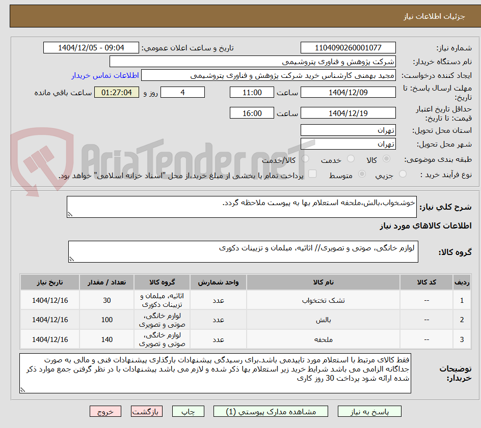 تصویر کوچک آگهی خوشخواب،بالش،ملحفه استعلام بها به پیوست ملاحظه گردد.