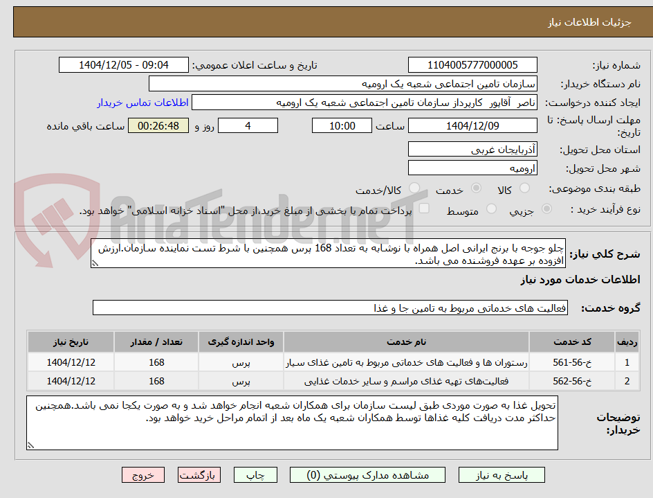 تصویر کوچک آگهی چلو جوجه با برنج ایرانی اصل همراه با نوشابه به تعداد 168 پرس همچنین با شرط تست نماینده سازمان.ارزش افزوده بر عهده فروشنده می باشد.