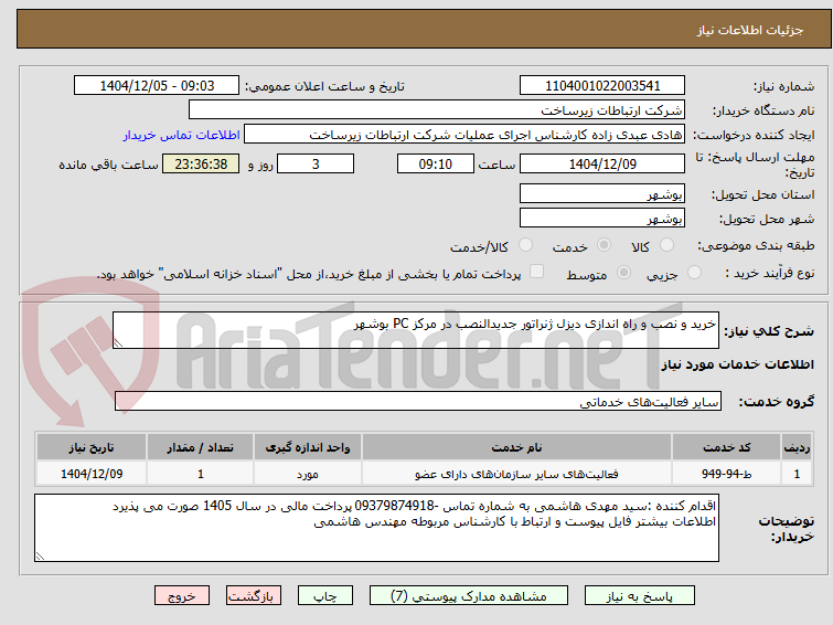 تصویر کوچک آگهی خرید و نصب و راه اندازی دیزل ژنراتور جدیدالنصب در مرکز PC بوشهر 