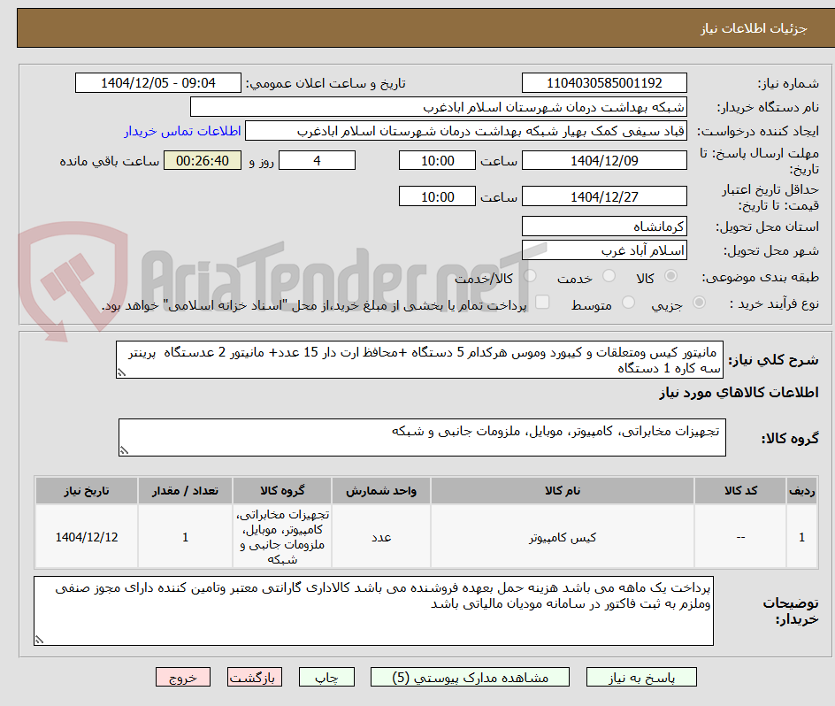 تصویر کوچک آگهی  مانیتور کیس ومتعلقات و کیبورد وموس هرکدام 5 دستگاه +محافظ ارت دار 15 عدد+ مانیتور 2 عدستگاه  پرینتر سه کاره 1 دستگاه 