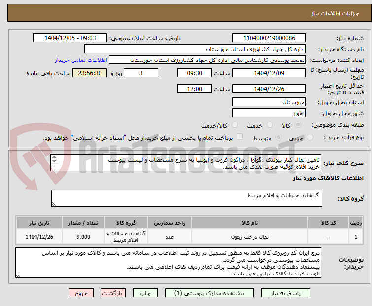 تصویر کوچک آگهی تامین نهال کنار پیوندی ،گوآوا ، دراگون فروت و اپونتیا به شرح مشخصات و لیست پیوست
خرید اقلام فوقبه صورت نقدی می باشد.

